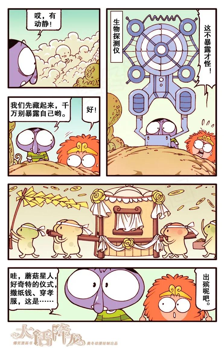 大话降龙 107回下 遇见蘑菇星人 第2页