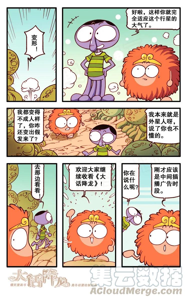 大话降龙 107回下 遇见蘑菇星人 第1页