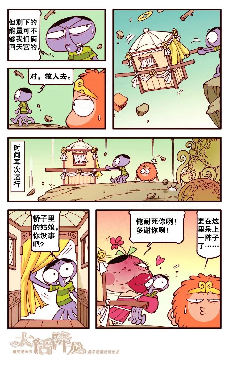 大话降龙 107回下 遇见蘑菇星人 第8页
