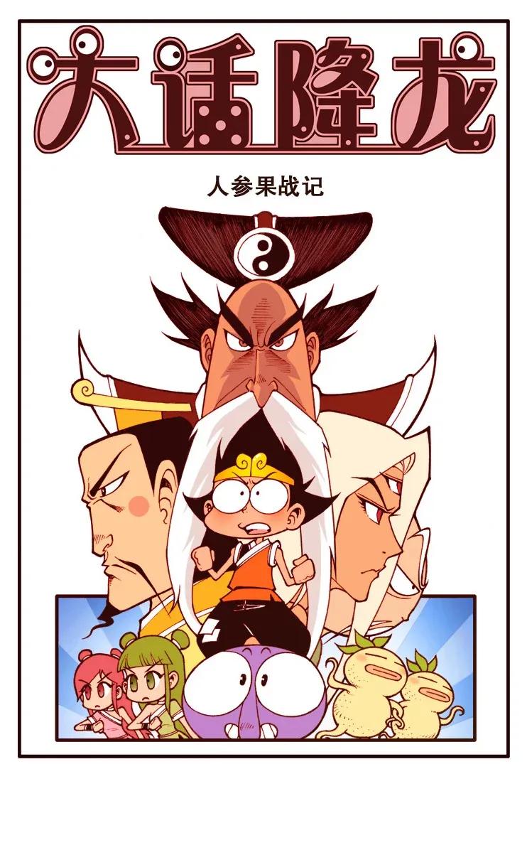 大话降龙 108回上 人参果战记 第2页