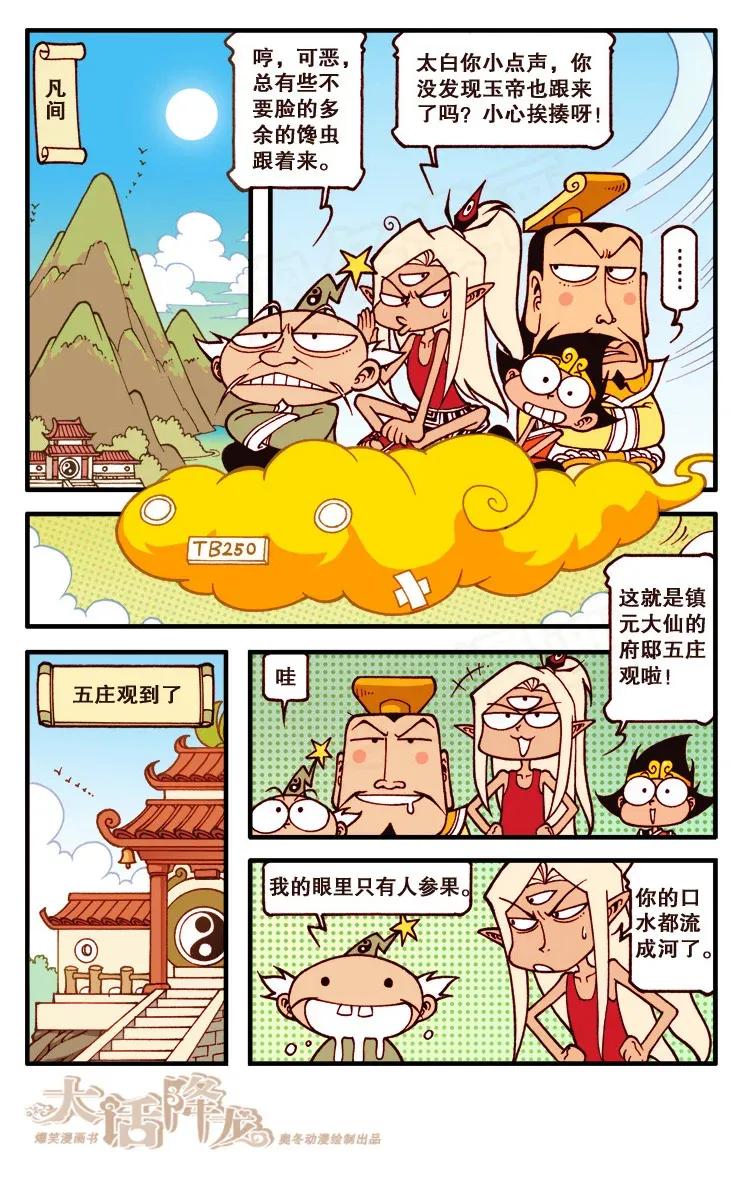 大话降龙 108回上 人参果战记 第6页