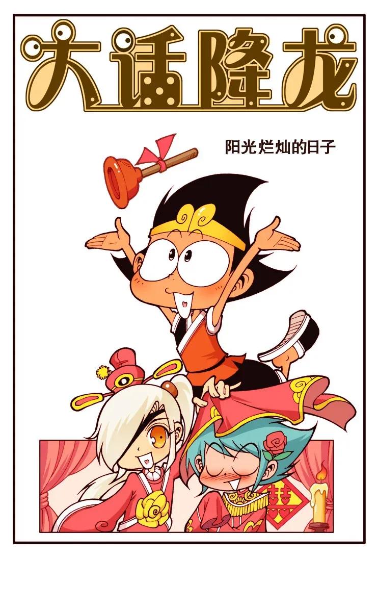 大话降龙 109回上 阳光灿烂的日子 第2页