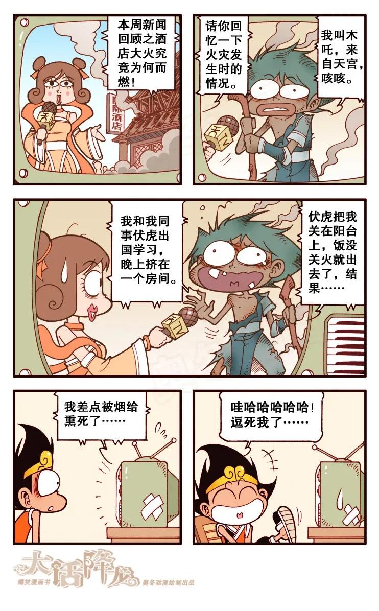 大话降龙 109回下 伏虎变装秀 第8页