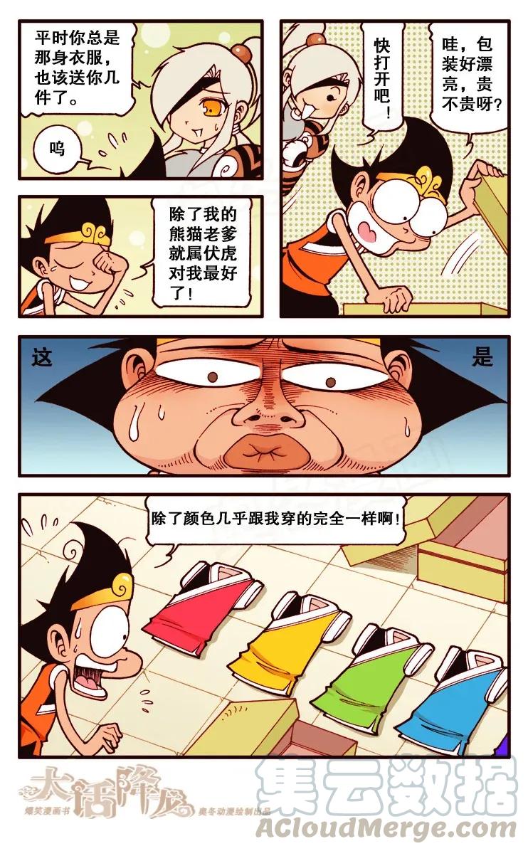 大话降龙 109回下 伏虎变装秀 第1页