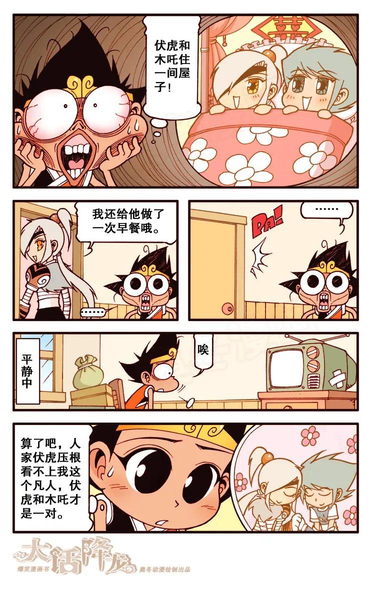 大话降龙 109回下 伏虎变装秀 第6页