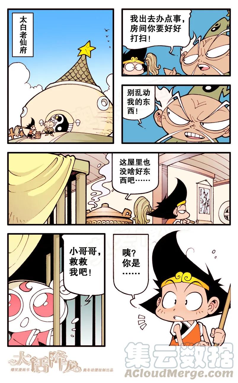 大话降龙 11话下 狐仙传说2-假扮狐仙 第5页
