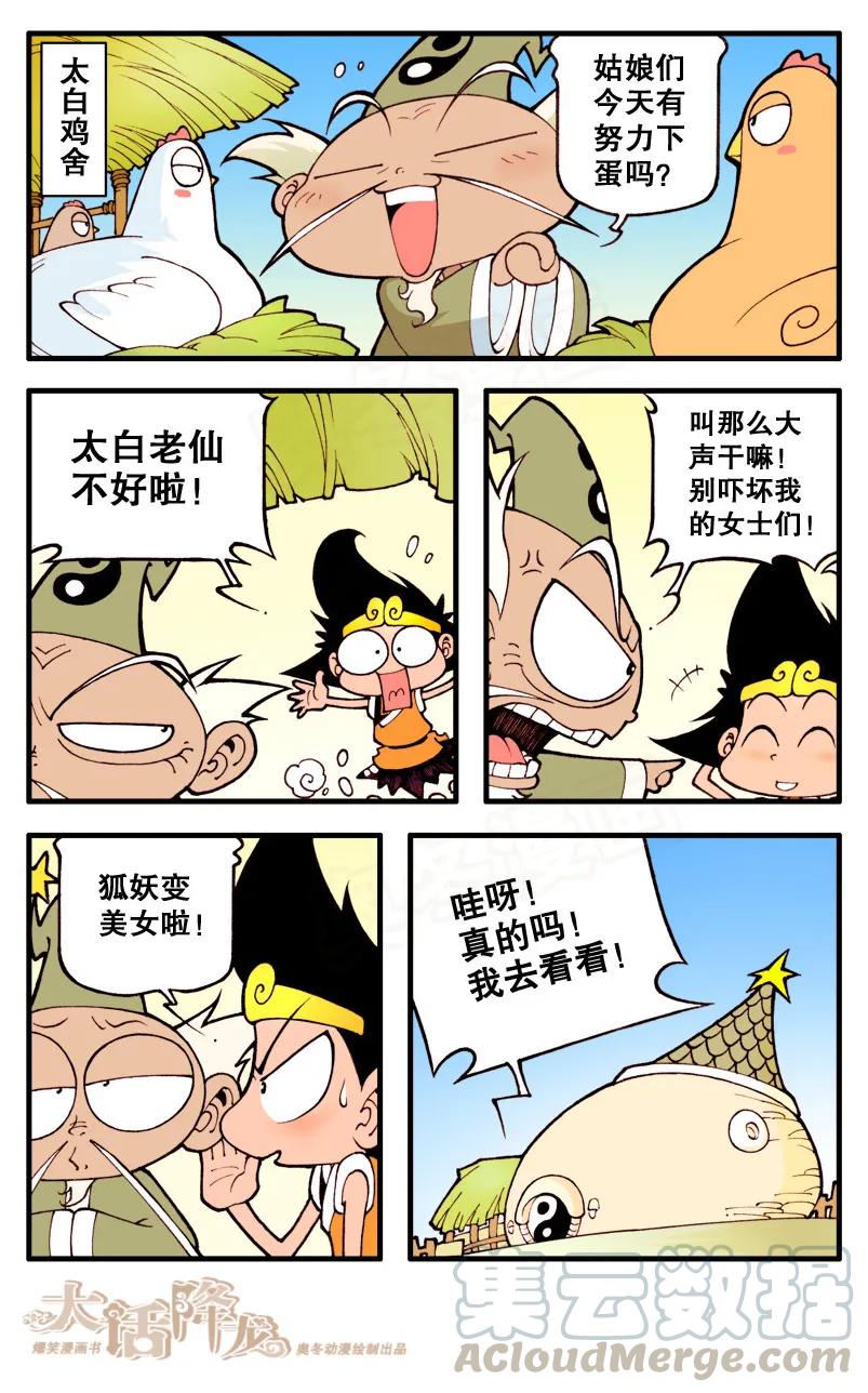 大话降龙 11话下 狐仙传说2-假扮狐仙 第9页