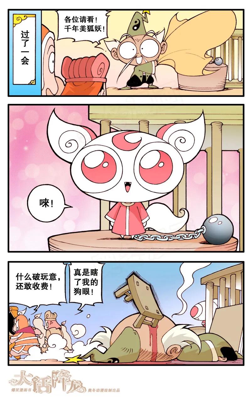 大话降龙 11话下 狐仙传说2-假扮狐仙 第4页