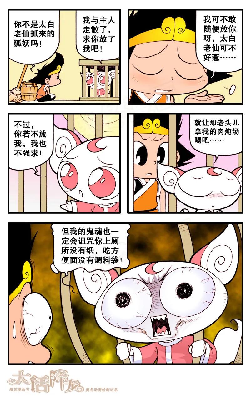大话降龙 11话下 狐仙传说2-假扮狐仙 第6页