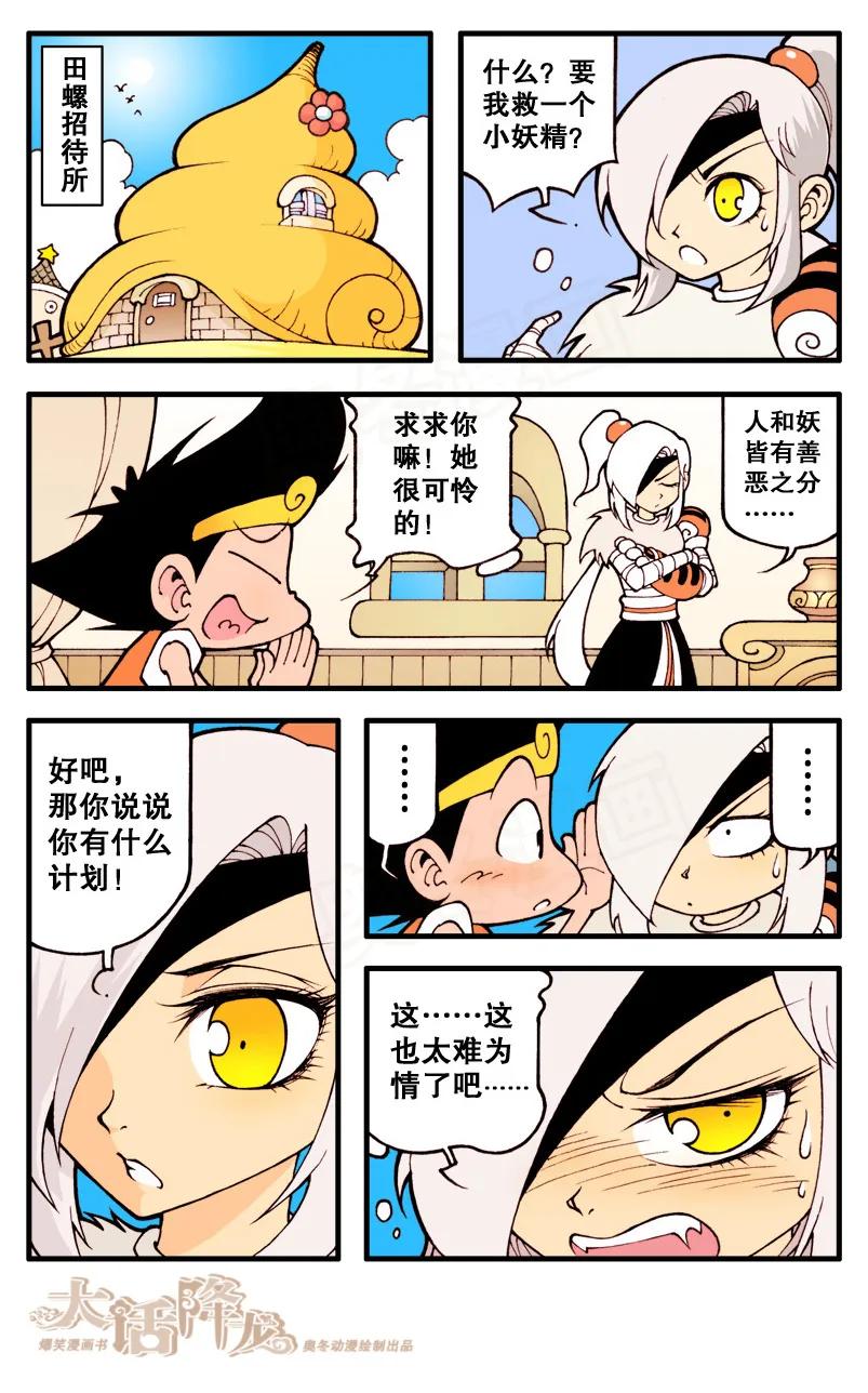 大话降龙 11话下 狐仙传说2-假扮狐仙 第8页