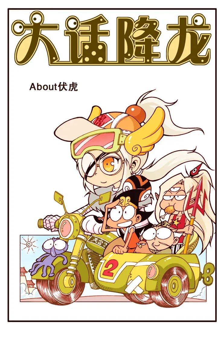 大话降龙 111回上 About 伏虎 第2页
