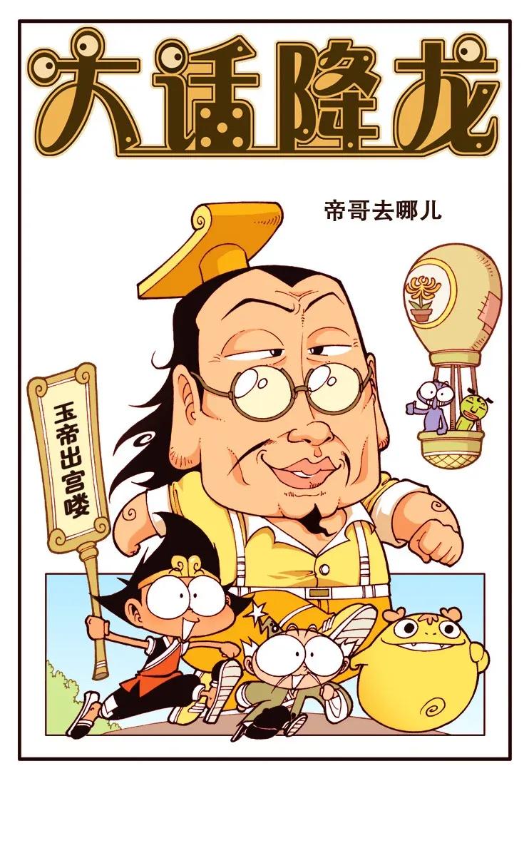 大话降龙 112回上 帝哥去哪儿 第2页