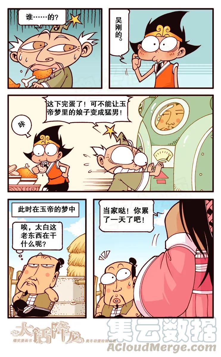 大话降龙 112回下 帝哥被玩坏了 第3页