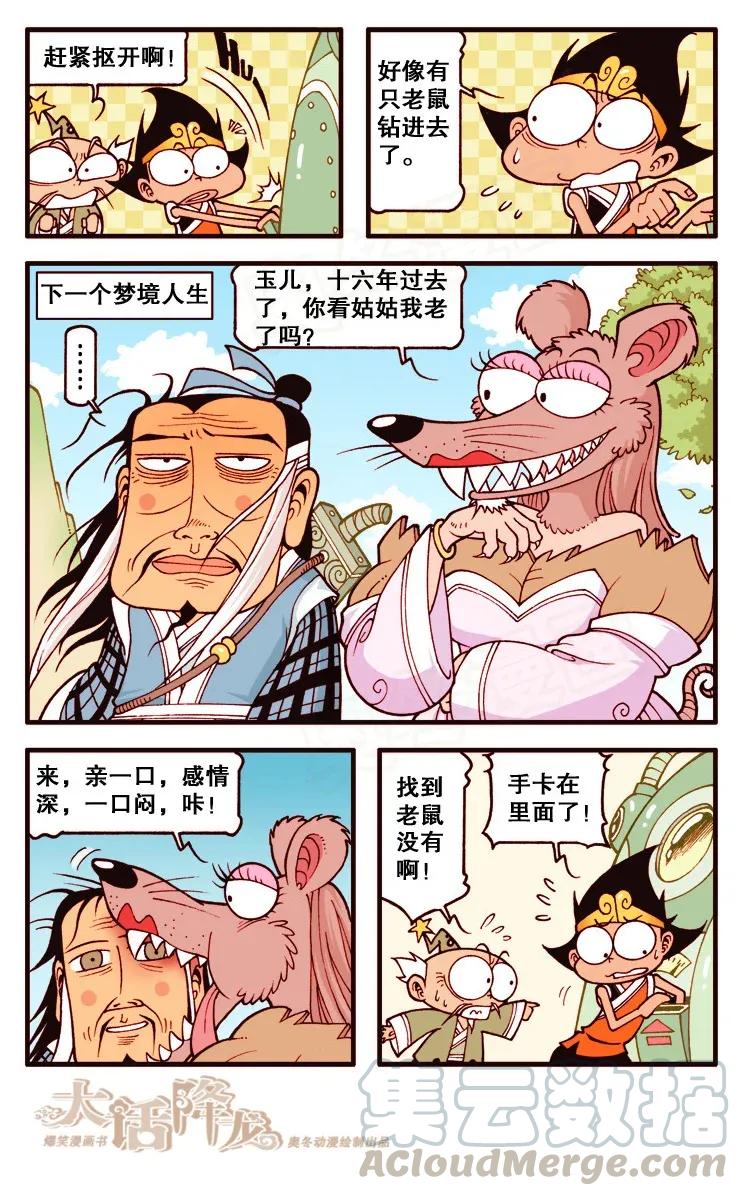 大话降龙 112回下 帝哥被玩坏了 第7页