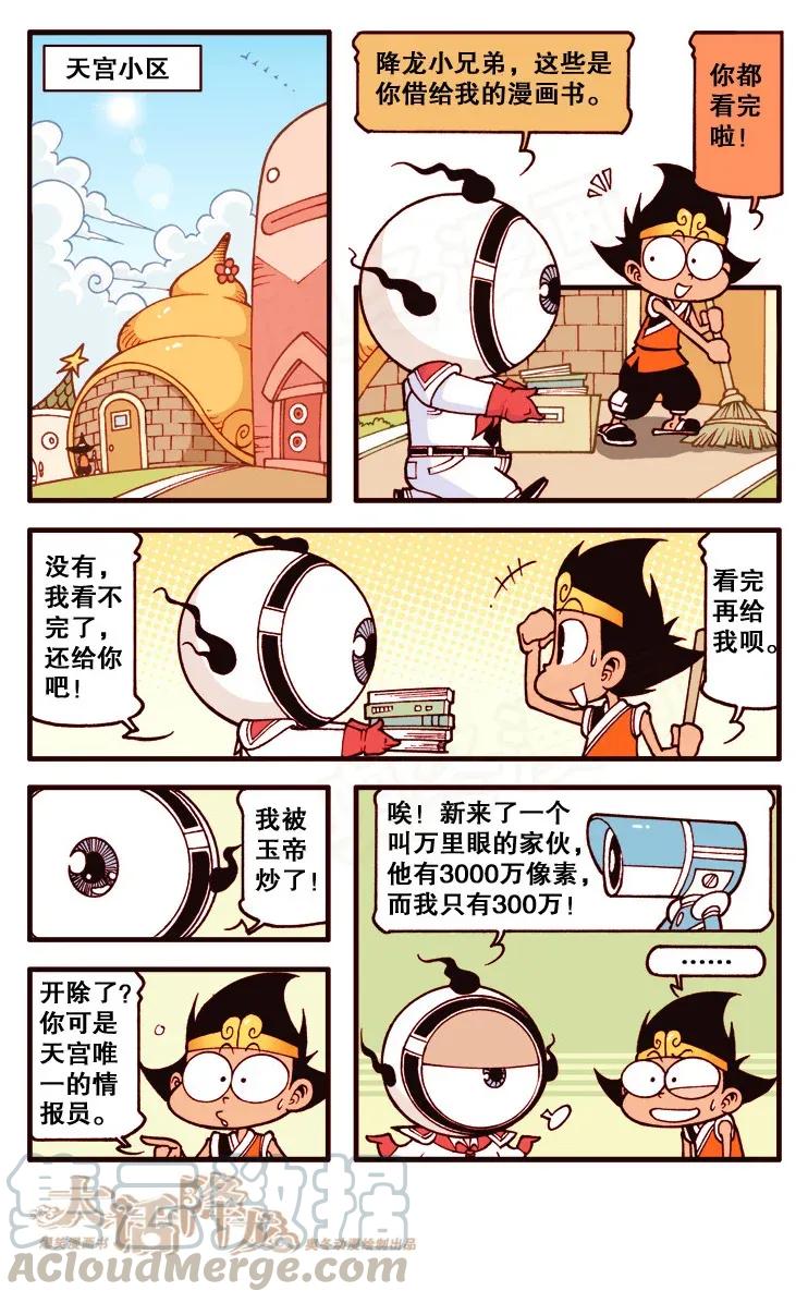 大话降龙 113回上 千里走单眼儿 第3页