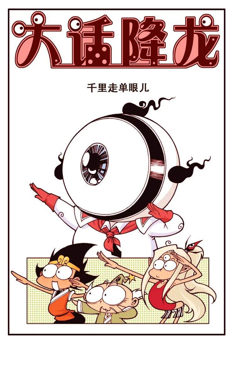 大话降龙 113回上 千里走单眼儿 第2页
