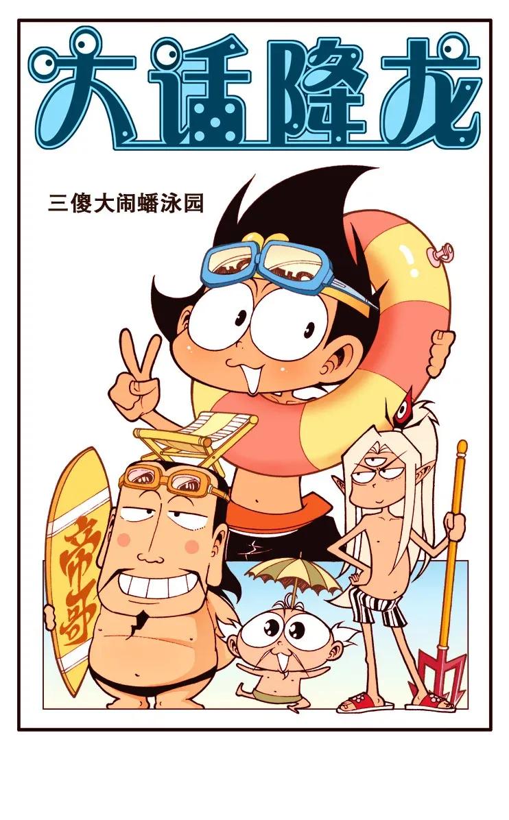 大话降龙 114回上 三傻大闹蟠泳园 第2页