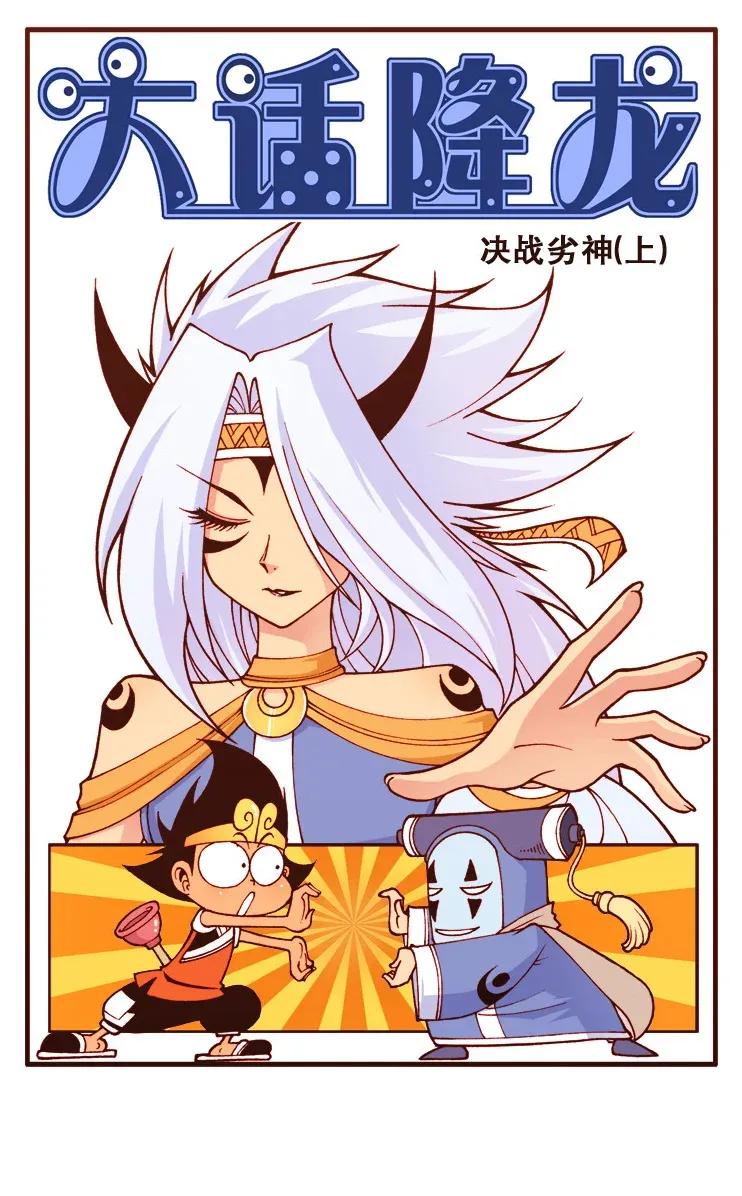 大话降龙 115回上 决战劣绅（上） 第2页