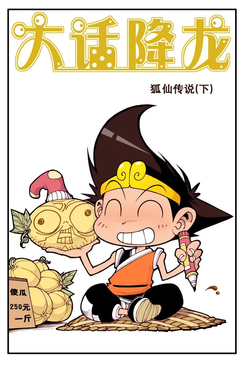 大话降龙 12话上 狐仙传说3-看我法宝 第2页