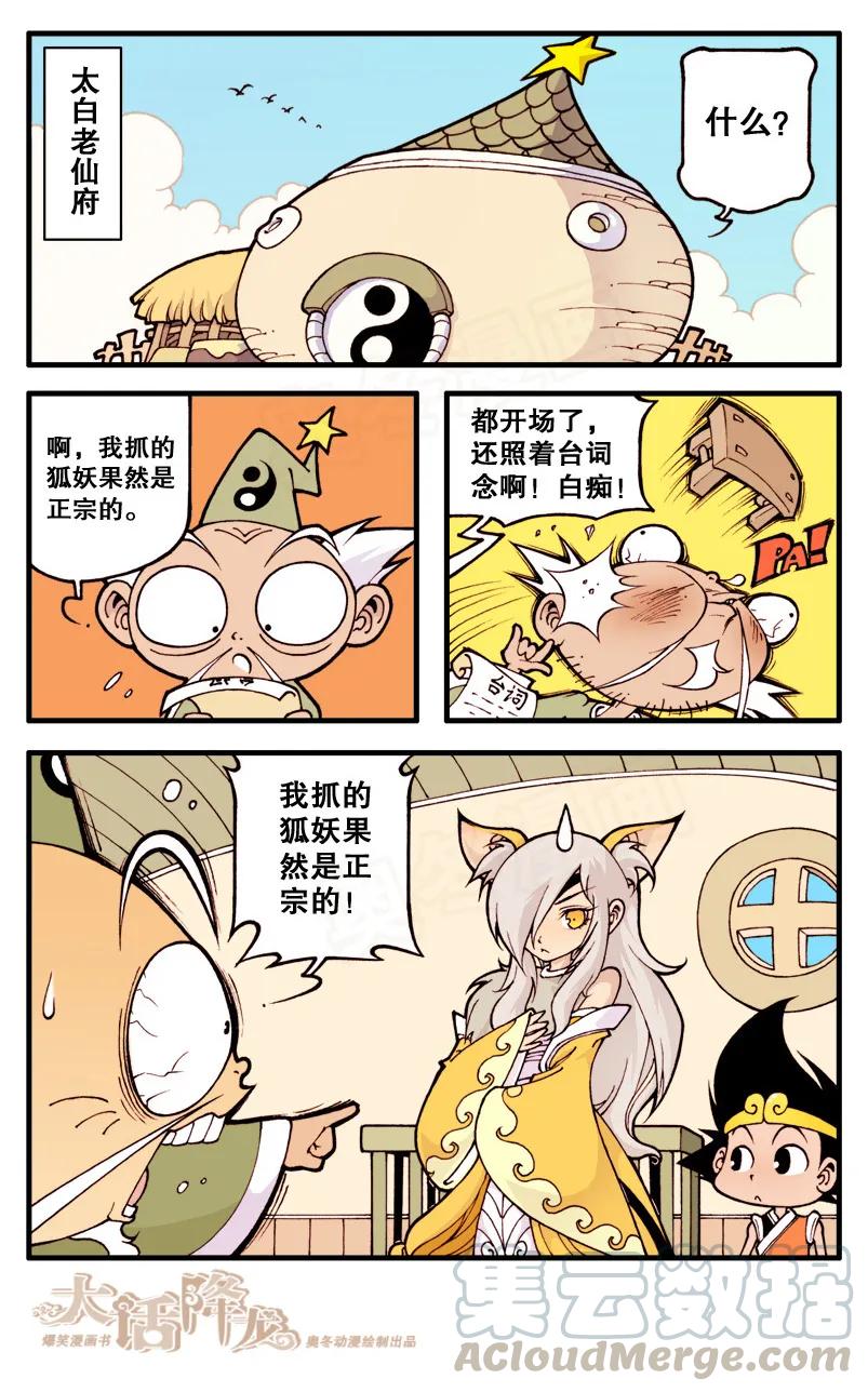 大话降龙 12话上 狐仙传说3-看我法宝 第3页