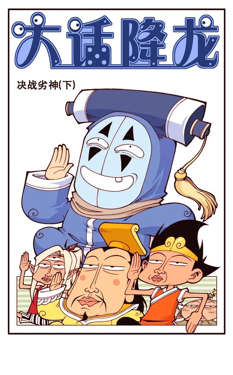 大话降龙 116回上 决战劣绅（下） 第2页