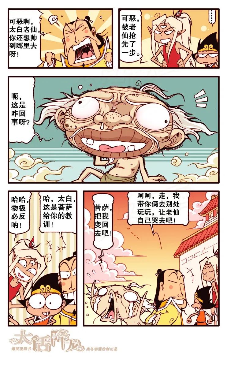 大话降龙 116回下 让太白自己哭去吧 第8页