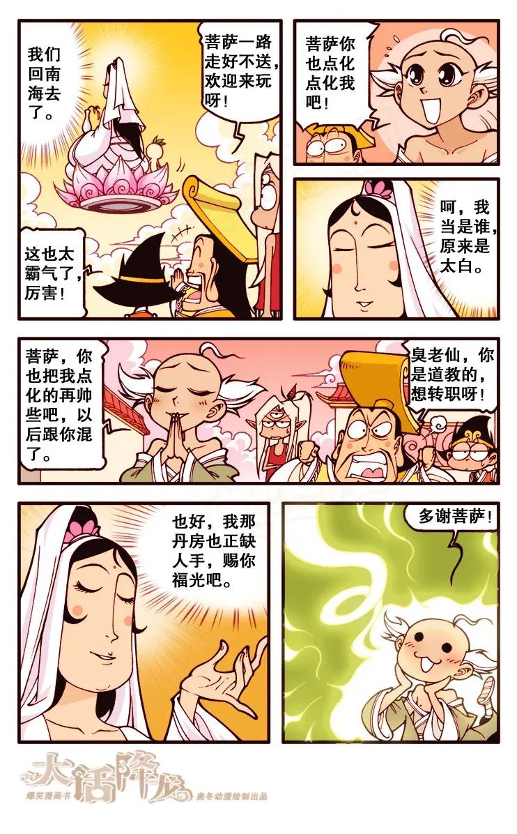 大话降龙 116回下 让太白自己哭去吧 第6页