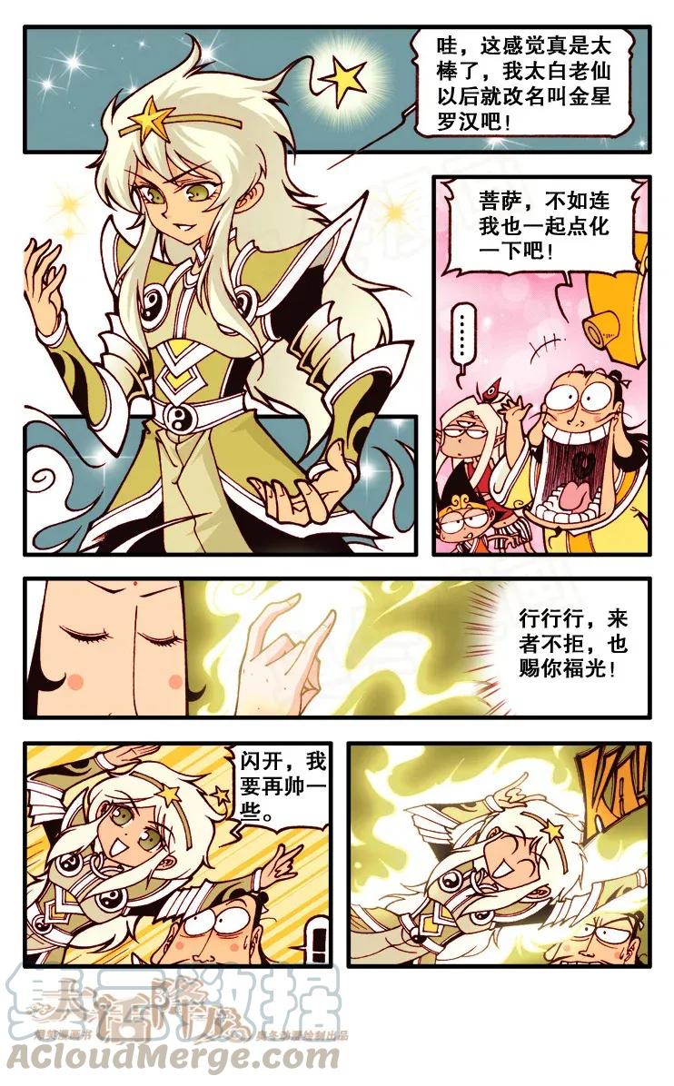 大话降龙 116回下 让太白自己哭去吧 第7页