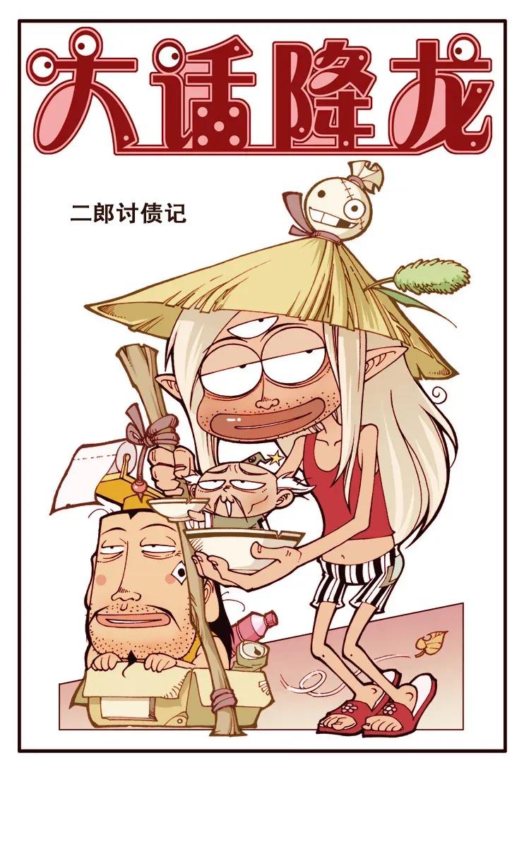 大话降龙 117回上 二郎讨债记 第2页