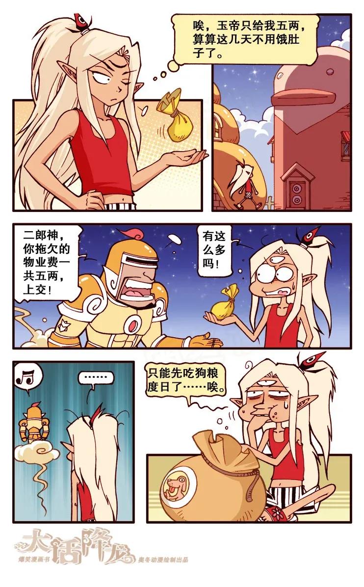 大话降龙 117回下 认命了，还是吃狗粮吧！ 第8页