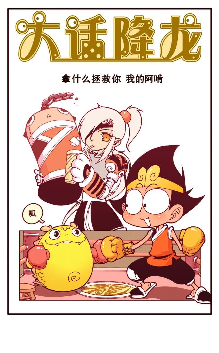 大话降龙 118回上 拿什么拯救你，我的阿啃 第2页