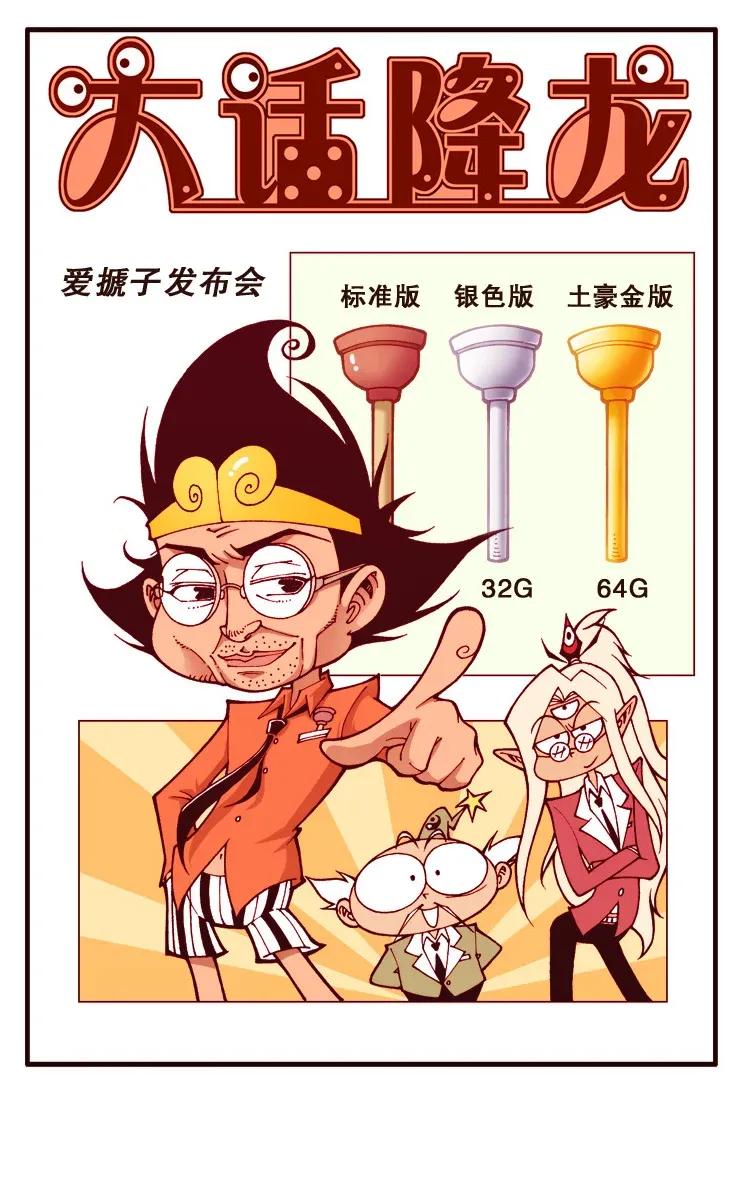 大话降龙 119回上 爱搋子发布会 第2页