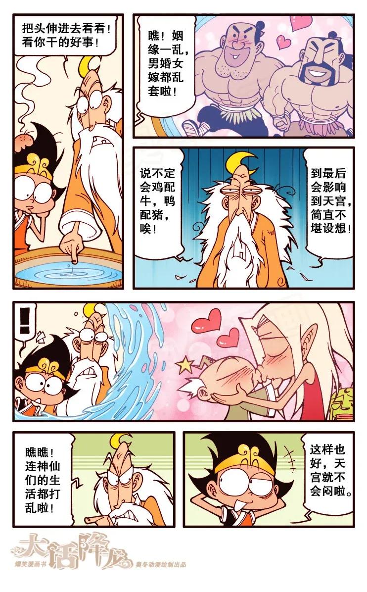 大话降龙 120回上 帮月老牵红线 第7页