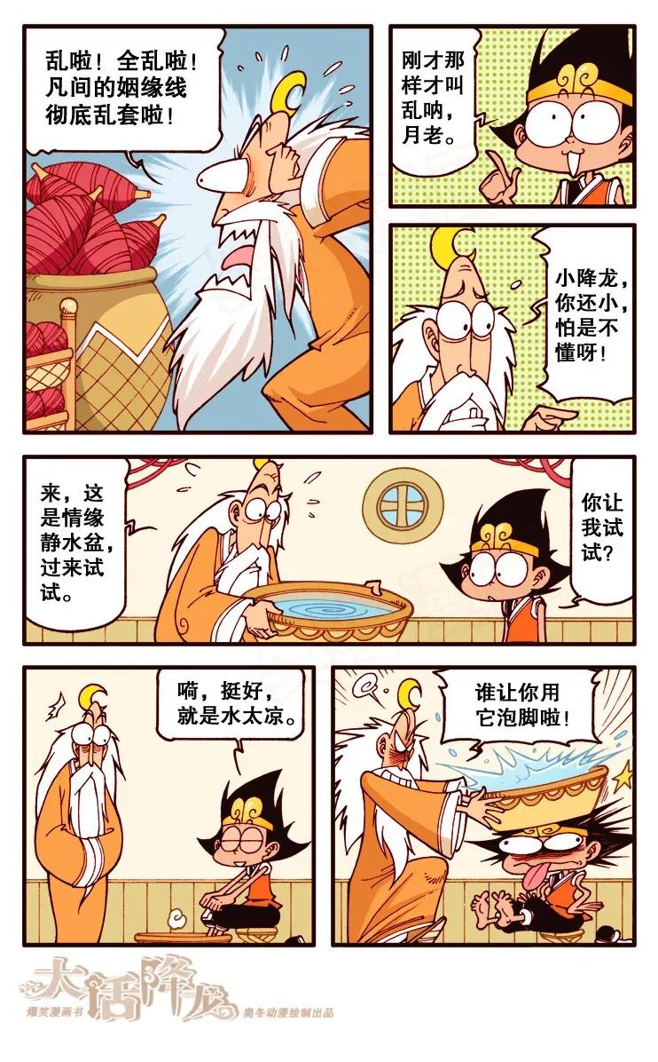 大话降龙 120回上 帮月老牵红线 第6页