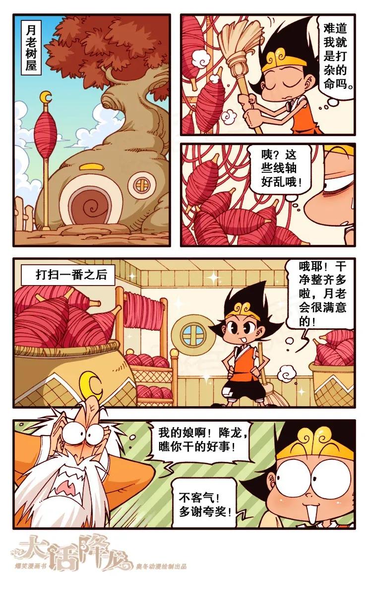 大话降龙 120回上 帮月老牵红线 第5页