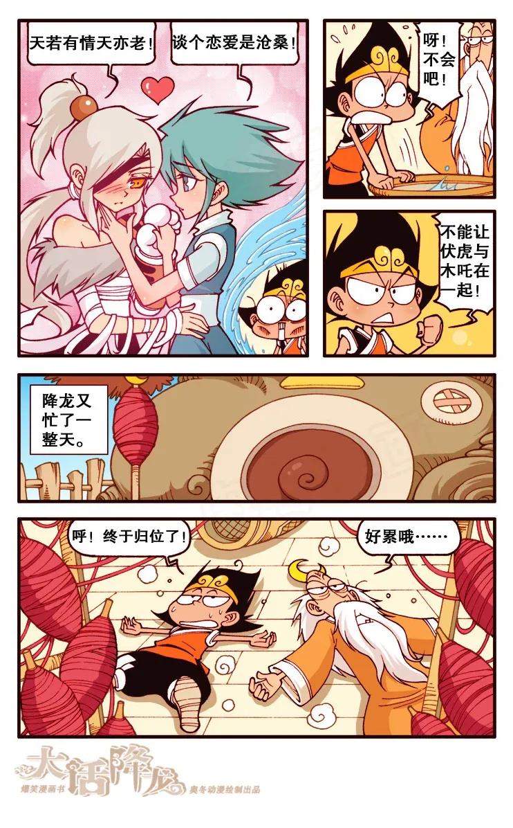 大话降龙 120回上 帮月老牵红线 第8页