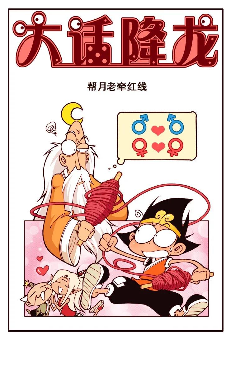 大话降龙 120回上 帮月老牵红线 第2页