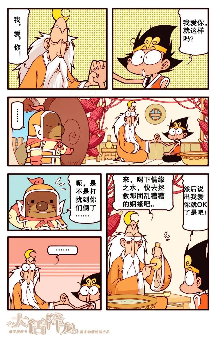 大话降龙 120回下 我！爱！你！ 第1页