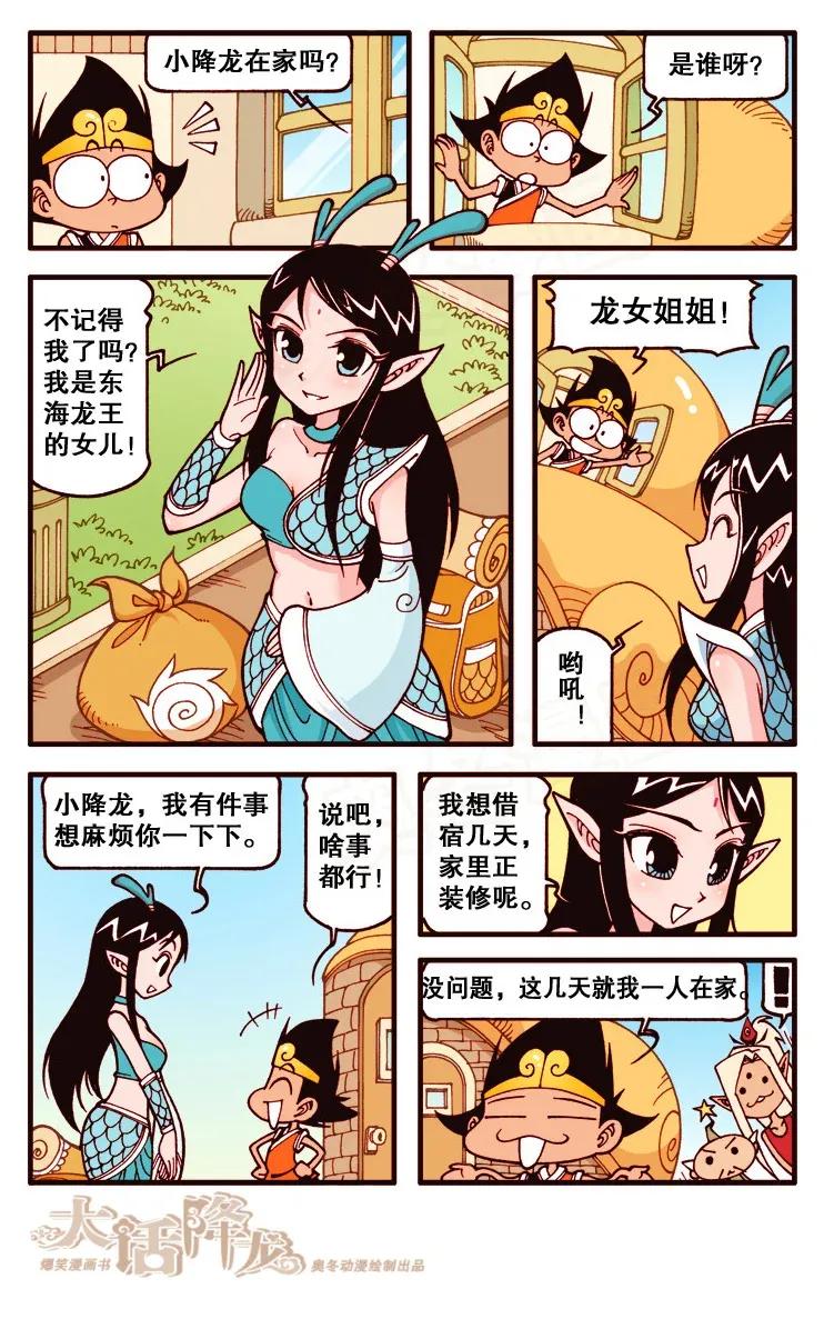 大话降龙 121回上 龙姑娘来借宿 第4页