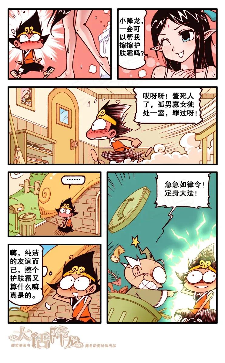 大话降龙 121回上 龙姑娘来借宿 第8页