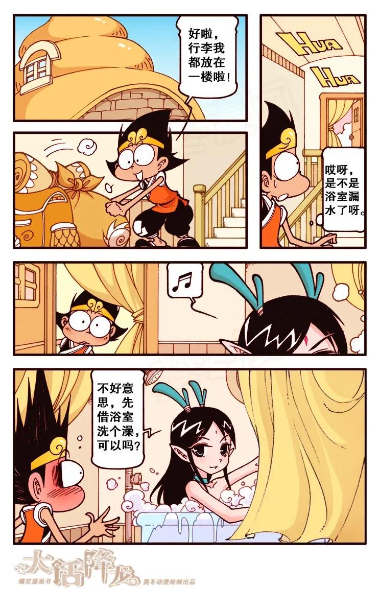 大话降龙 121回上 龙姑娘来借宿 第7页