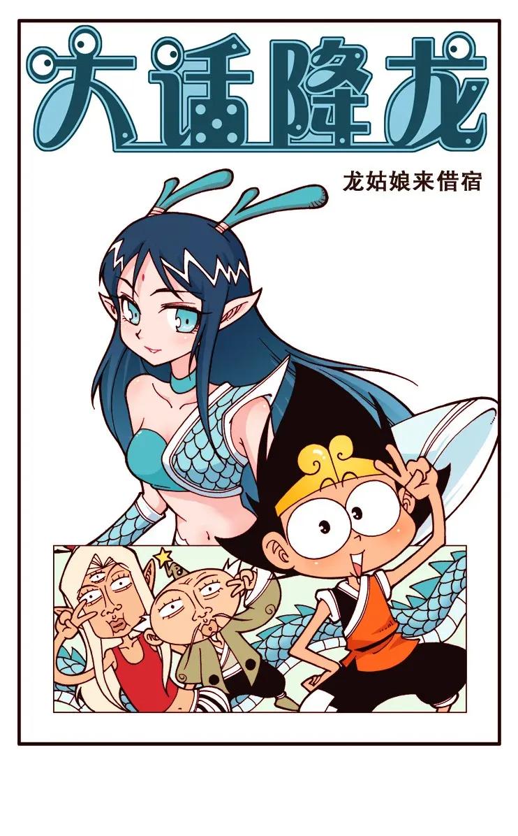 大话降龙 121回上 龙姑娘来借宿 第2页