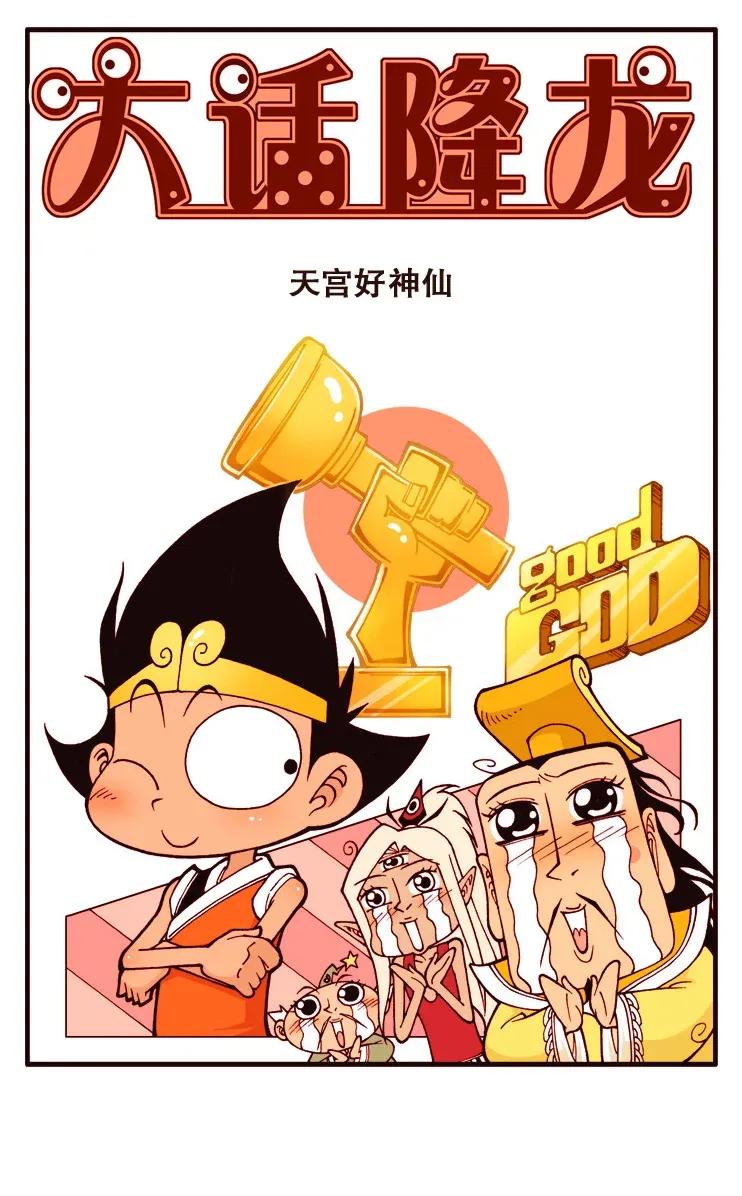 大话降龙 123回上 天宫好神仙 第2页