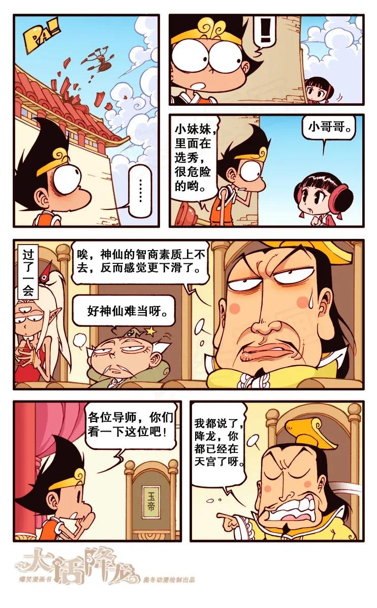 大话降龙 123回下 大家可以叫我深井冰~ 第7页