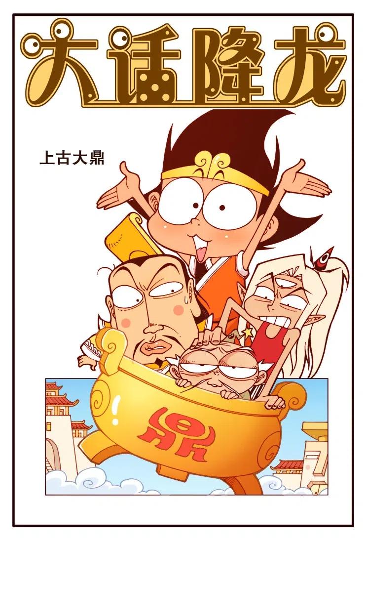 大话降龙 124回上 上古大鼎 第2页