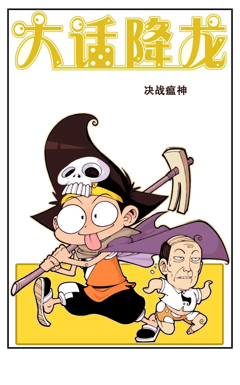 大话降龙 13话上 “美味”小点心 第2页