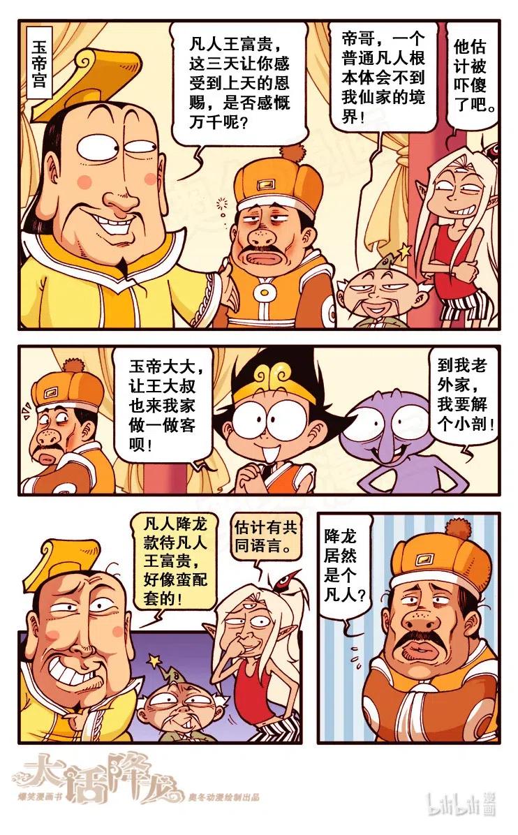 大话降龙 127回上 王富贵游天宫 第9页