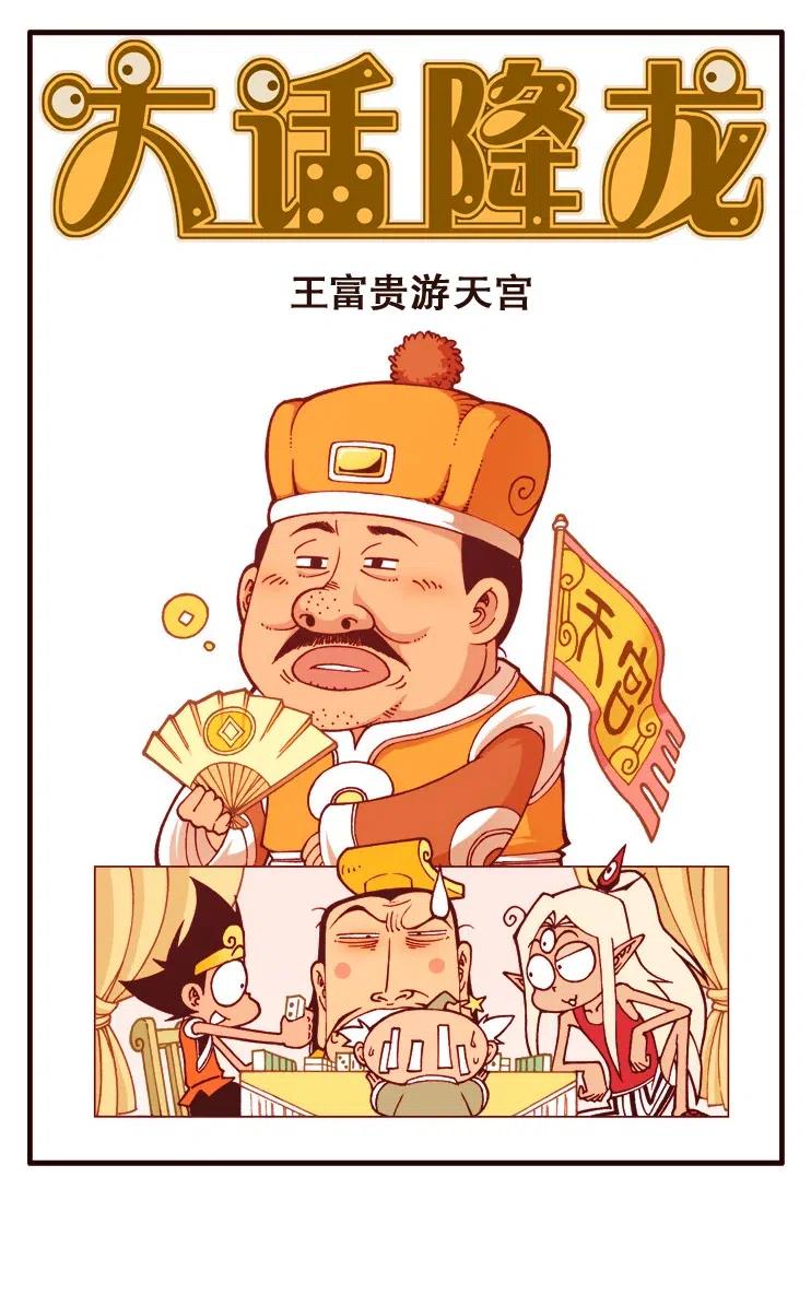 大话降龙 127回上 王富贵游天宫 第2页