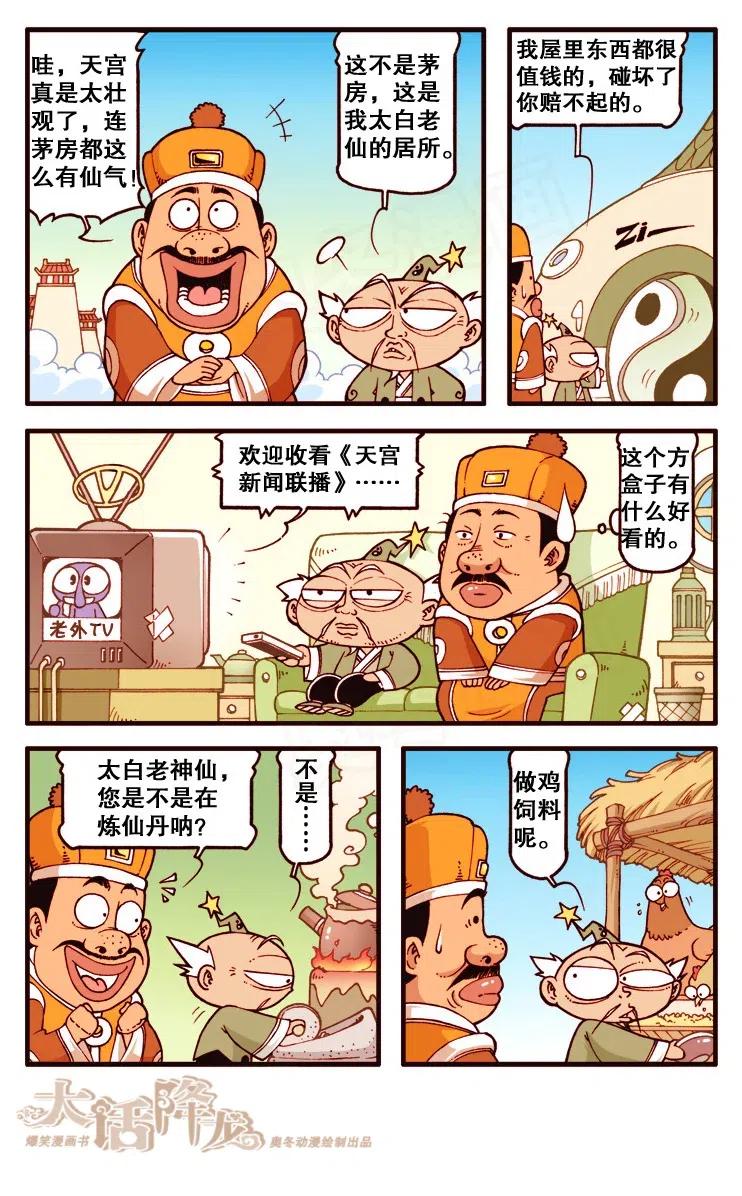 大话降龙 127回上 王富贵游天宫 第6页