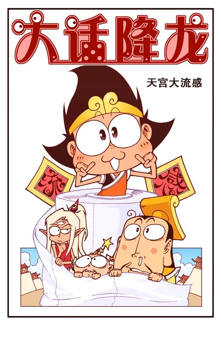 大话降龙 128回上 天宫大流感 第2页